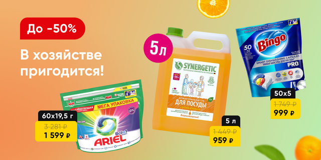 Бытовая химия со скидками