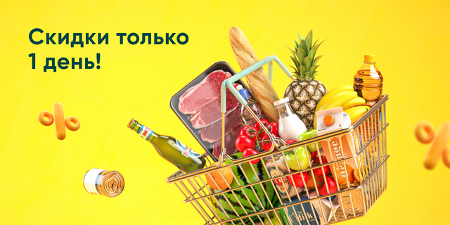 Скидки только 1 день!