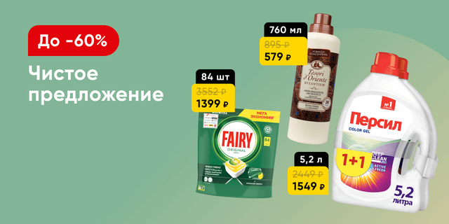 Бытовая химия со скидками