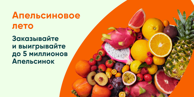 Розыгрыш 5 000 000  Апельсинок