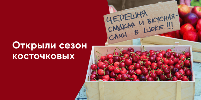 Фестиваль косточковых