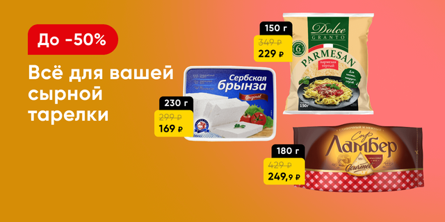 Скидки на сыр