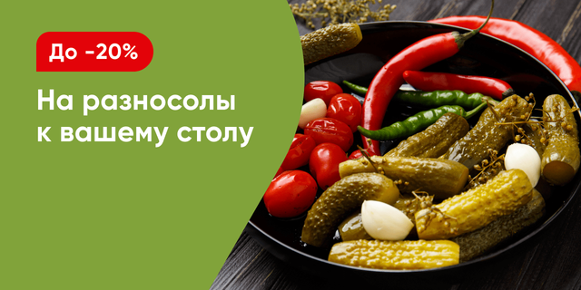 Соленья на любой вкус!