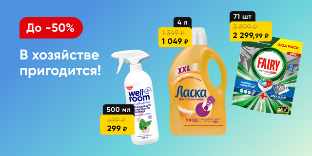 Бытовая химия со скидками