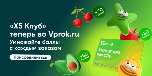 Vprok.ru теперь в Клубе