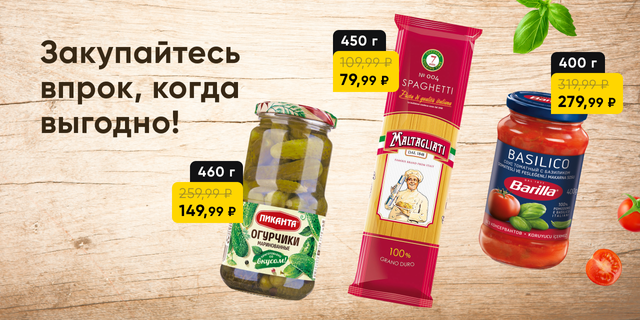 Выгодные цены на закупки впрок