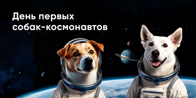 День первых собак-космонавтов