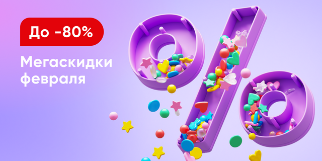 Мегаскидки февраля