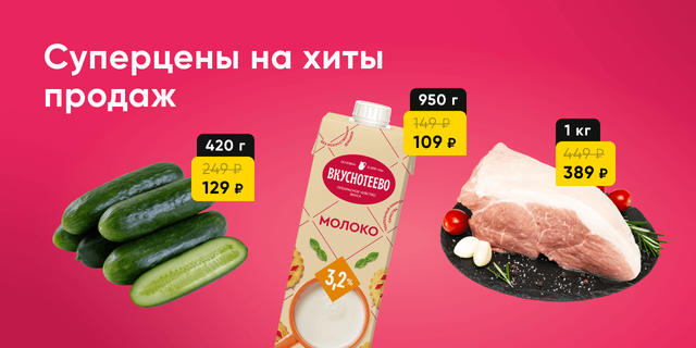 Суперцены на хиты продаж