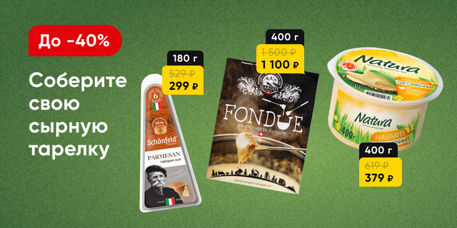 Скидки на сыр