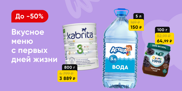 Вкусное меню с первых дней жизни