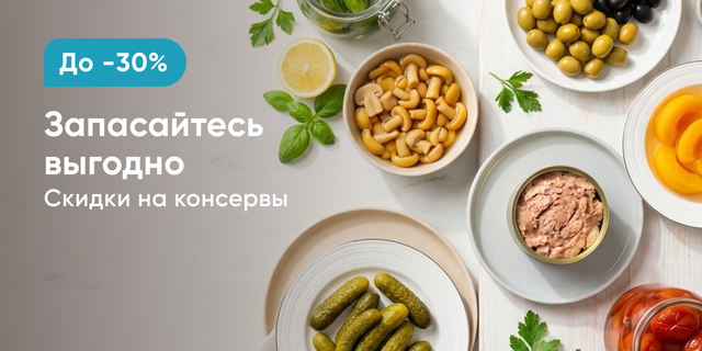 Запасайтесь выгодно