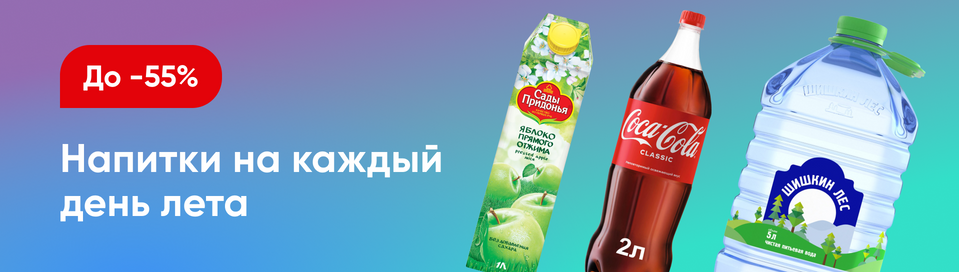 /promos/6998/skidki-napitki-55