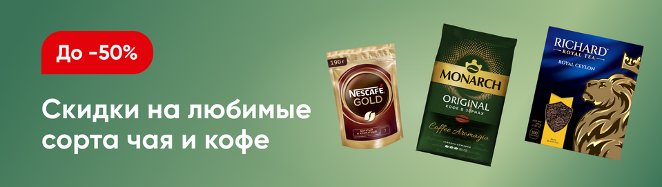/promos/7503/skidki-chai-kofe-sladosti