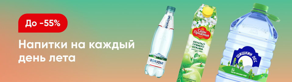 /promos/6998/skidki-napitki-55