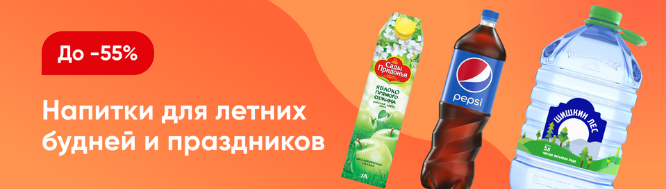 /promos/6998/skidki-napitki-55