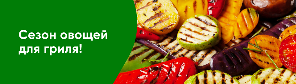 /promos/10862/veges-2025