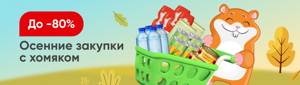 /promos/8368/dni-homakov-na-vprok