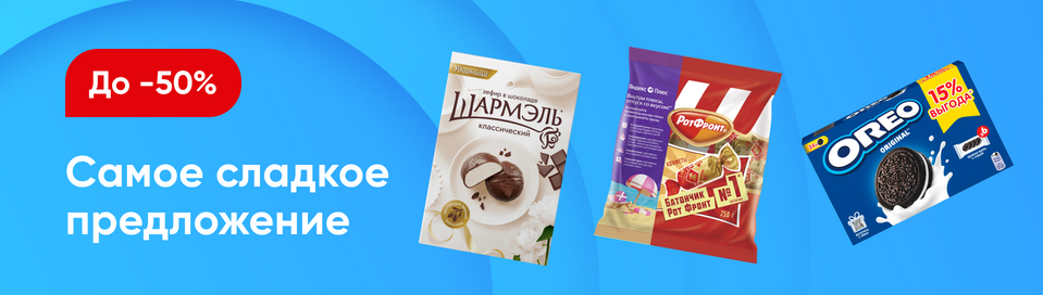 /promos/6670/skidki-na-sladosti-45