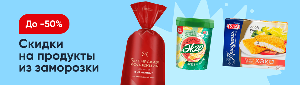 /promos/10476/zamorozka-skidki