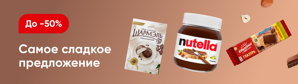 /promos/6670/skidki-na-sladosti-45