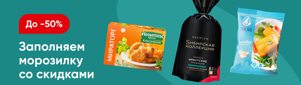 /promos/10476/zamorozka-skidki