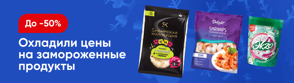 /promos/10476/zamorozka-skidki
