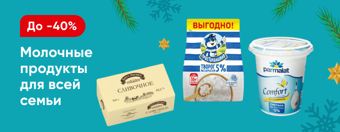 Скидки на молочную продукцию