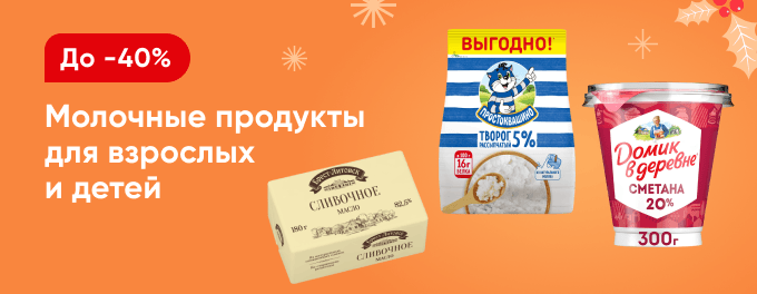 Скидки на молочную продукцию