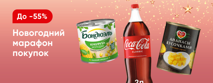 Новогодний марафон покупок