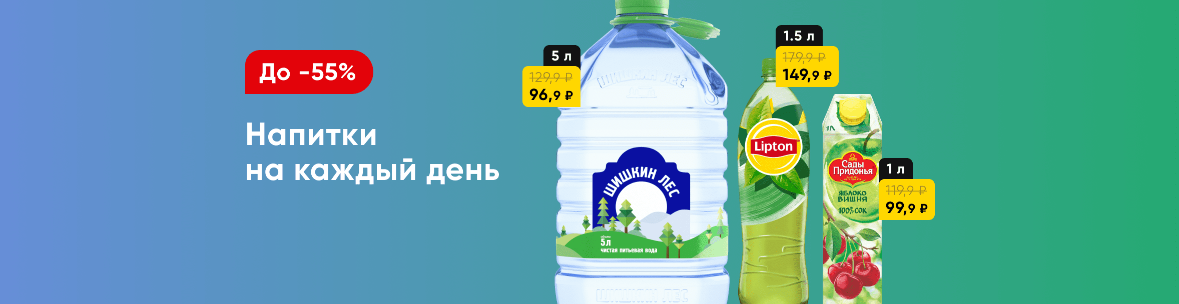 Скидки на воду, соки и газировку до -55%