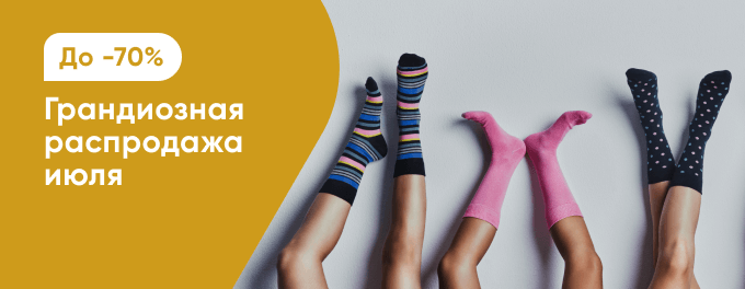 Грандиозная распродажа июля