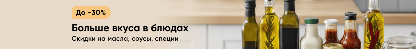 Больше вкуса в блюдах