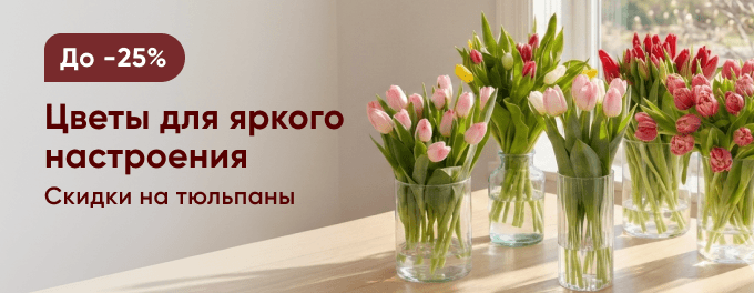 Цветы для яркого настроения