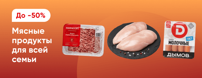 Мясо и мясные продукты со скидками