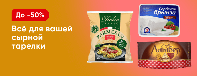 Скидки на сыр