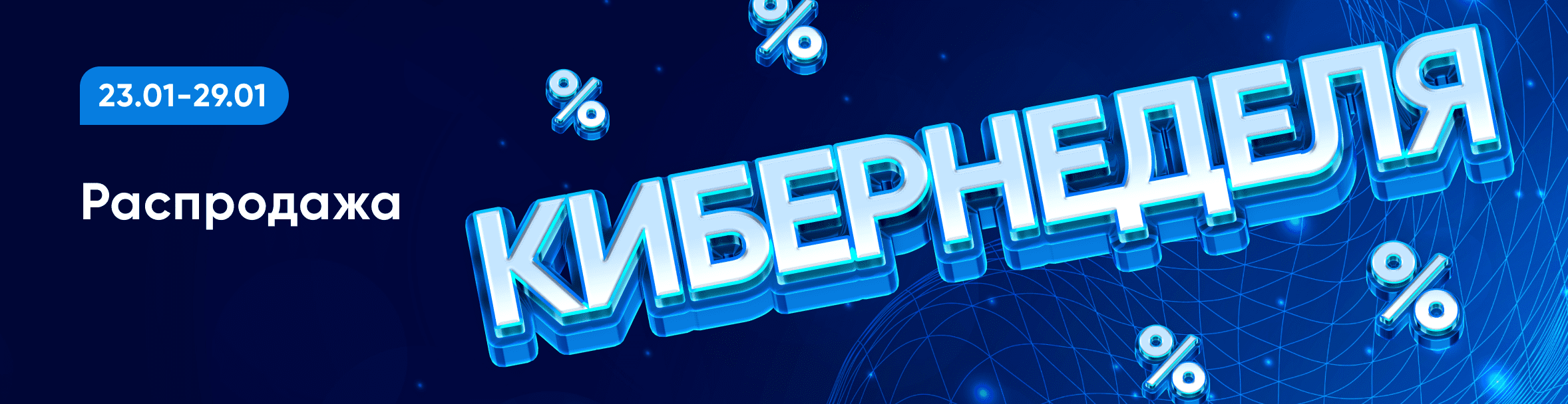 Кибернеделя на Vprok.ru!
