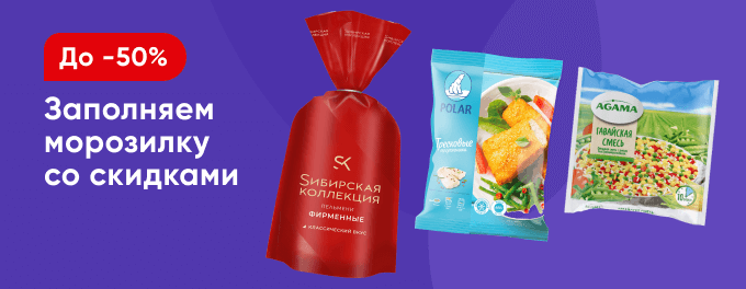 Скидки на заморозку