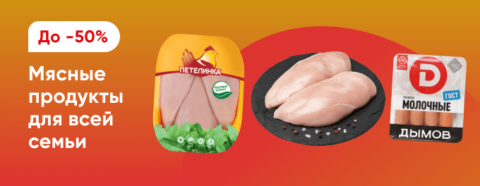Мясо и мясные продукты со скидками
