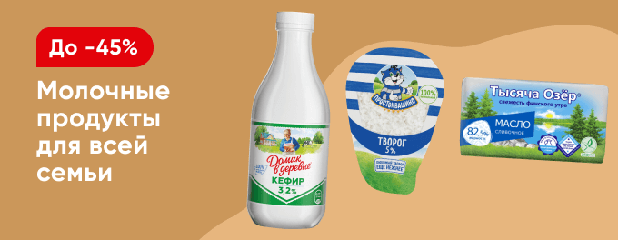 Скидки на молочную продукцию!
