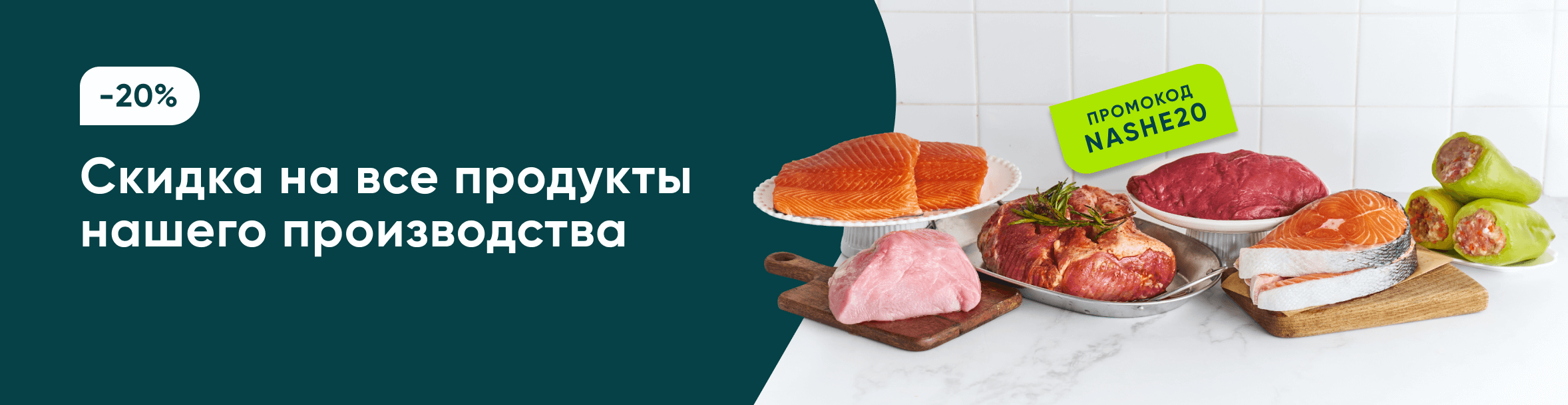 - 20% на продукты нашего производства