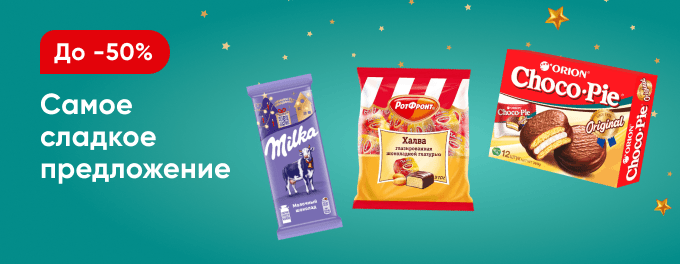 Всё самое сладкое со скидками