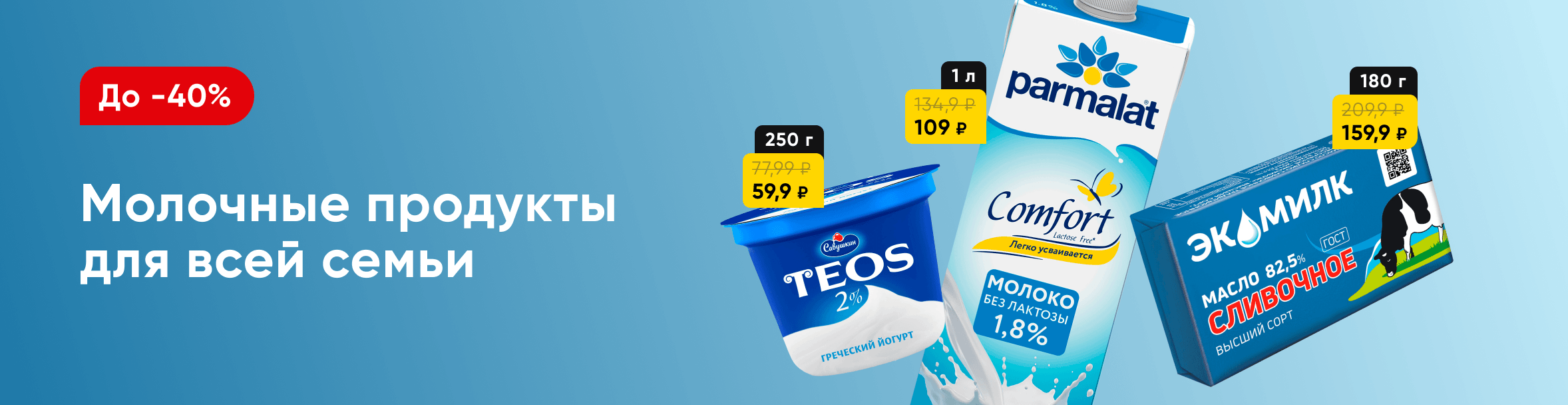 Скидки на молочные продукты