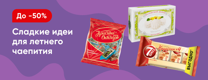 Всё самое сладкое со скидками