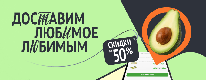 Доставим любимое любимым