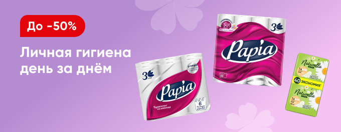 Скидки на средства для личной гигиены
