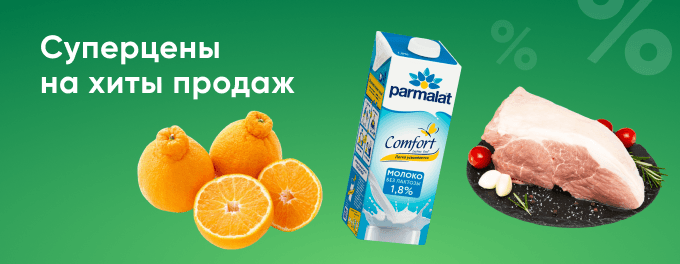 Суперцены на хиты продаж