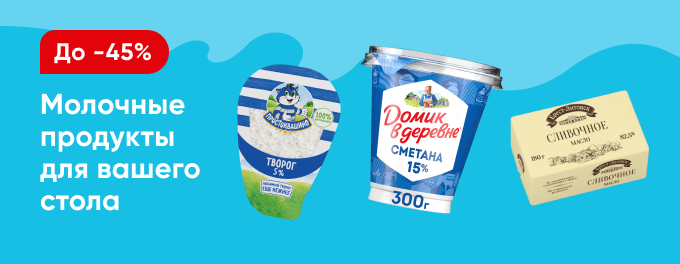 Скидки на молочную продукцию!