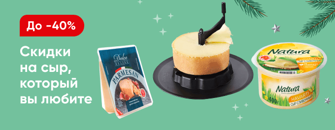 Скидки на сыр