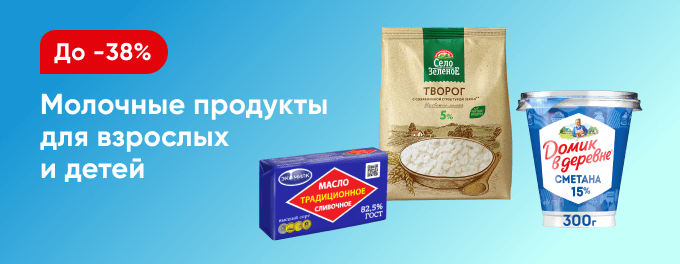 Скидки на молочную продукцию!